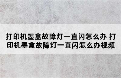 打印机墨盒故障灯一直闪怎么办 打印机墨盒故障灯一直闪怎么办视频